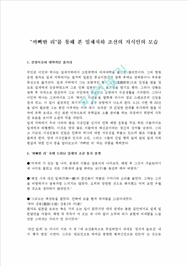 근현대사 소설 `꺼삐딴 리`를 통해 본 일제치하 조선의 지식인의 모습   (1 페이지)